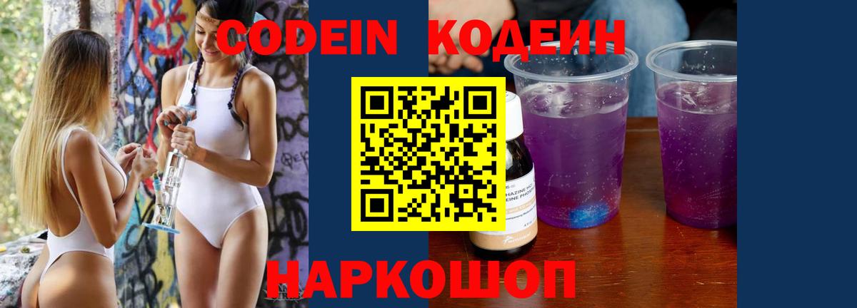 Кодеиновый сироп Lean Purple Drank  Вход с VPN  Моздок  Codein Purple Drank 