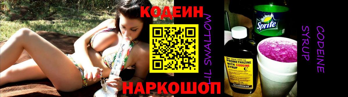 Codein напиток Lean (лин) Моздок